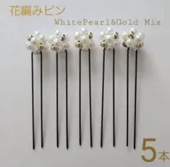 お花のパールピン ホワイト　5本入り　結婚式　卒業式　ヘアメ