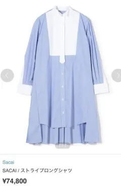 SACAI ストライプロングシャツワンピース サイズ2