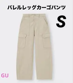 GU★バレルレッグカーゴパンツ標準丈★Sサイズ★未使用