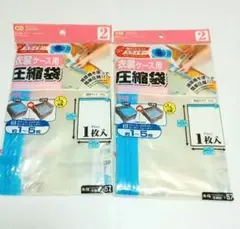衣装ケース用圧縮袋　２個セット【未使用品】
