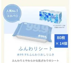 【コーヒーsuger様専用】水99.9% ふんわりおしりふき 80枚×14個のサムネイル