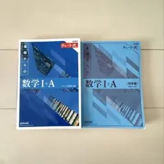 新課程チャート式数学I A