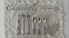Christofle クリストフル 未開封 パール シルバーコーティング 6点のサムネイル