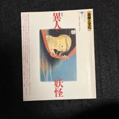 雑誌　季刊　自然と文化　特集　異人と妖怪　1987年春季号