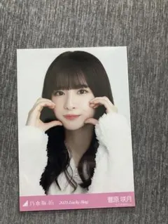 乃木坂46 生写真　2025 Lucky Bag 菅原咲月　パジャマ