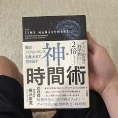 神・時間術 脳のパフォーマンスを最大まで引き出す
