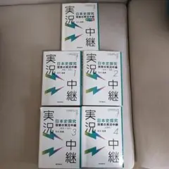 5冊セット！日本史探究　授業の実況中継1-4，テーマ史