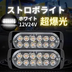ストロボライト 12LED 12V 24V ホワイト 2個 車 トラック 24