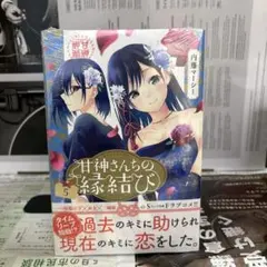 2026年最新】甘神さんちの縁結び 初版の人気アイテム - メルカリ
