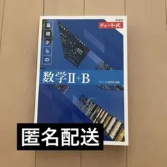 チャート式　数学Ⅱ+B