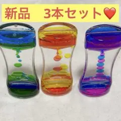 オイルタイマー❤️液体砂時計 リラックス効果　ストレス解消　知育　3色