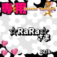 【専用】 ☆RaRa☆ 様