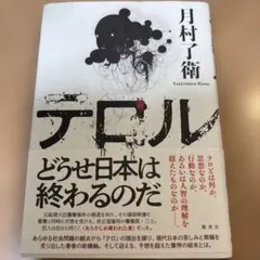 テロル 月村了衛