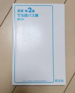 英検準2級 でる順パス単 5訂版