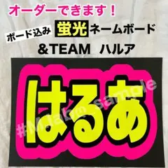 蛍光ネームボード　ネムボ　&TEAM エンティーム　はるあ　HARUA