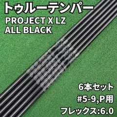 トゥルーテンパー PROJECT X LZ ALL BLACK 6.0のサムネイル