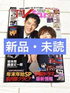 TV fan 2026年1月号　表紙　岩本照　藤原丈一郎