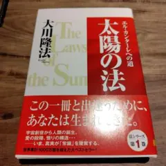 太陽の法 : エル・カンターレへの道