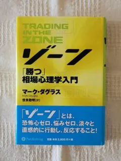 ゾーン「勝つ」相場心理学入門 マーク・ダグラス MP3データCD版 ゾーン 「勝つ」相場心理学入門』 マーク・ダグラス