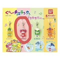 ぐ〜チョコランタン　めじるしアクセサリー