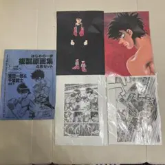 はじめの一歩 複製原画集 セット 幕之内一歩 鷹村守 2025年最新】はじめの一歩 複製原画集の人気アイテム - メルカリ