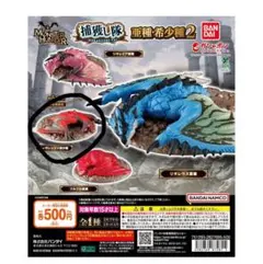 モンスターハンター捕獲し隊 亜種・希少種2 ティガレックス希少種