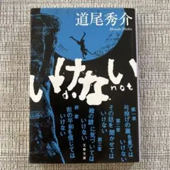 いけない