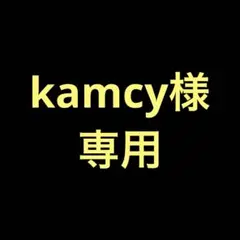 kamcy様専用のサムネイル