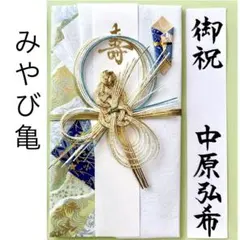 ＊新品　マルアイ【舞 みやび亀】祝儀袋　お祝い袋　婚礼　結婚祝　御祝い　のし袋