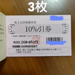 ニトリ　 株主優待券　3枚