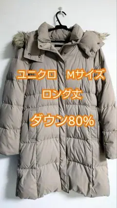 ユニクロ Mサイズ ロング丈 ダウンジャケット