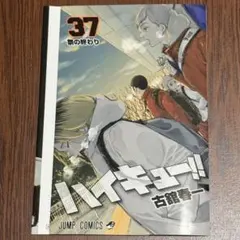 ハイキュー 劇場版 ゴミ捨て場の決戦 入場者特典 37巻