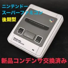 美品【コンデンサ交換済み】スーパーファミコン ニンテンドー 後期型