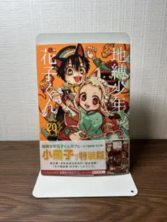 2026年最新】地縛少年花子くん 漫画 20の人気アイテム - メルカリ