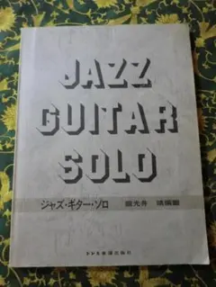 楽譜【ギター曲：ジャズ・ギター・ソロ】