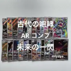 古代の咆哮•未来の一閃 AR コンプ