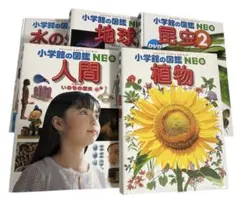 小学館の図鑑NEO 5冊セット（DVD付属）