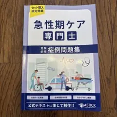 2026年最新】急性期ケア専門士問題集の人気アイテム - メルカリ