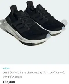 新品adidas ULTRABOOSTLIGHT23アディダスニーカーランニング