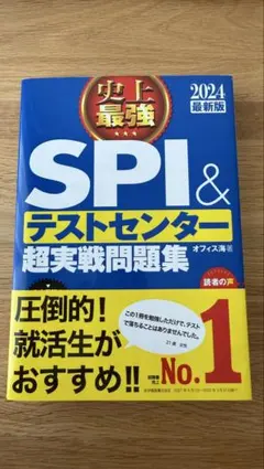 2024最新版 史上最強SPI&テストセンター超実戦問題集