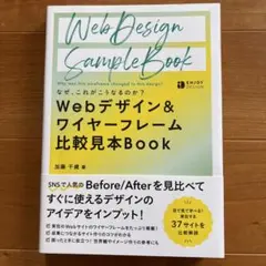 なぜ、これがこうなるのか? Webデザイン&ワイヤーフレーム 比較見本Book
