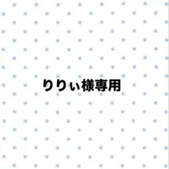 りりぃ様専用