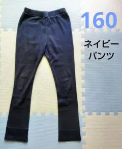 ネイビー 160cm 長ズボン　細身　後ろポケット付き