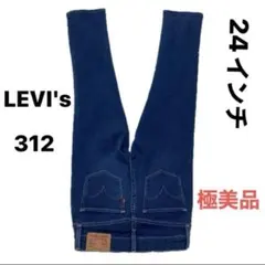 【極美品】　LEVI's 312 シャープネススリム24インチ　ストレッチスリムのサムネイル