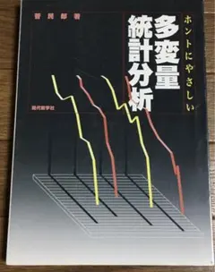 【目次写真有】「ホントにやさしい多変量統計分析」