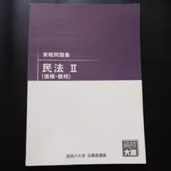 資格の大原　民法Ⅱ (債権・親相)
