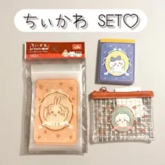 ちぃかわ セット♡ポーチ＆メモ＆ジップ袋 まとめ売り 新品未使用