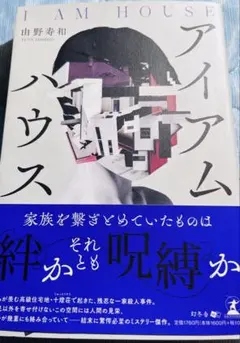 アイアムハウス