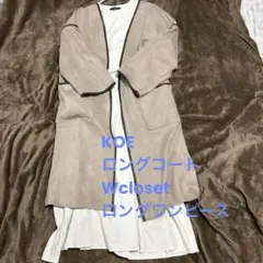 KOE ロングコート W closet ワンピース　セット