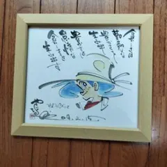 ★ 釣りキチ三平 矢口高雄 サイン色紙 落款入り Yahoo!オークション - 摸写 【サイン色紙】 矢口高雄 『釣りキチ三平』